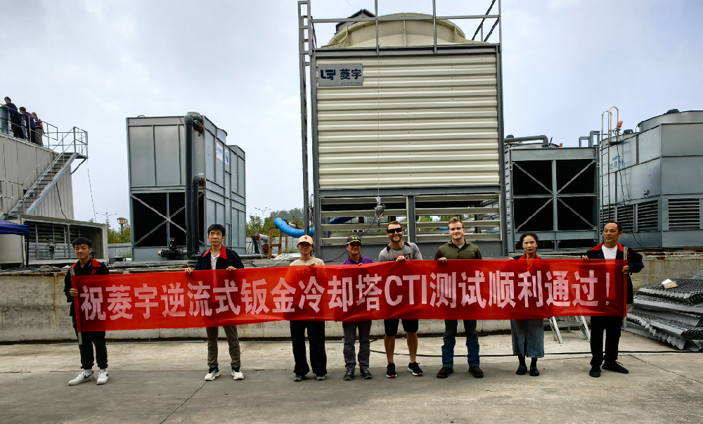 郑州菱宇方形逆流冷却塔顺利通过CTI、节能节水等认证