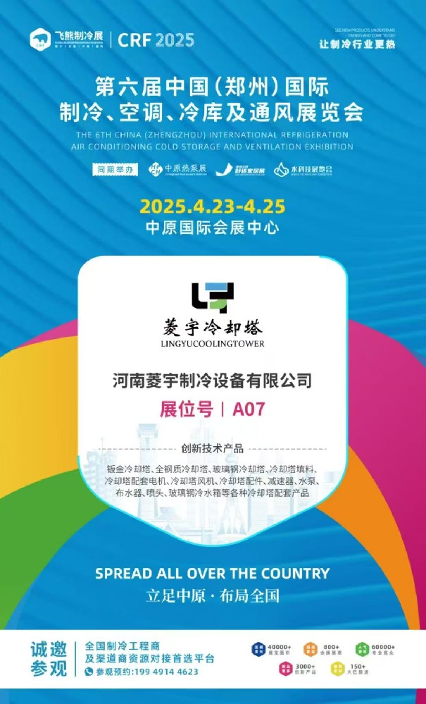 郑州菱宇冷却塔参加郑州第六届制冷展