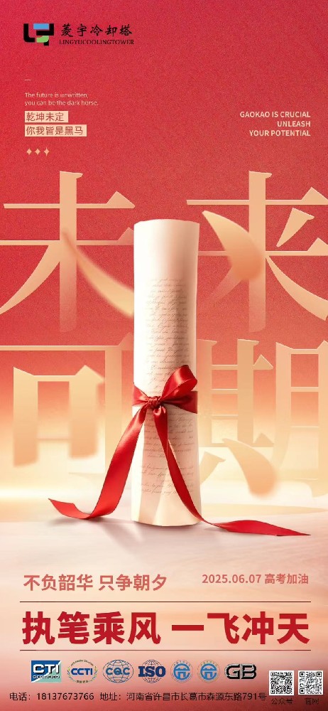 郑州菱宇冷却塔恭祝高考加油