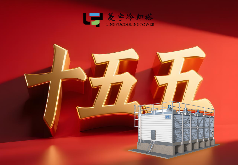 “十五五”国网4万亿投资中，菱宇冷却塔将持续深度发展