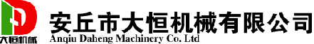 安丘市大恒机械有限公司