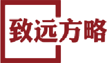 致远方略