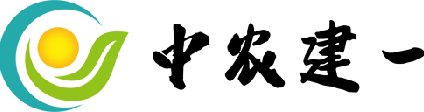中农建一